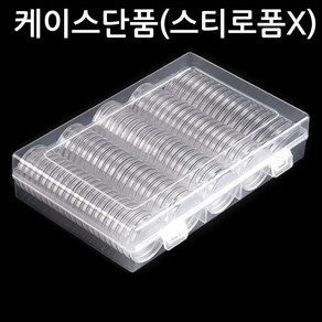 나나봉봉 개별 코인보관함 동전 케이스 수집 100pcs 상자 캡슐 취미, 1개, 반투명