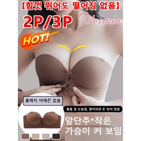 2p/3p 앞후크브라【힘껏 뛰어도 떨어짐 없음】앞단추 스텔스 브라 앞후크 노와이어 여성브라 처진가슴브라