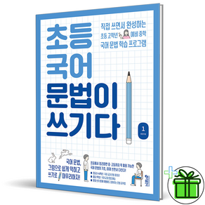 (사은품) 초등 국어 문법이 쓰기다 1 (2024년), 국어영역