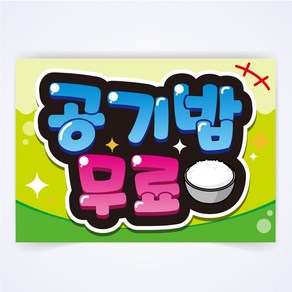 공기밥 무료 매장 식당 음식점 POP 예쁜글씨 피오피 코팅 제작, A4사이즈