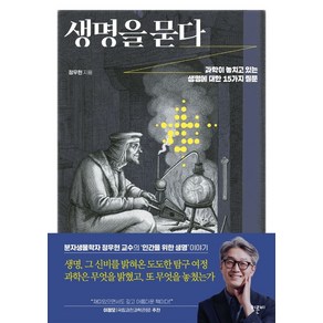 생명을 묻다:과학이 놓치고 있는 생명에 대한 15가지 질문