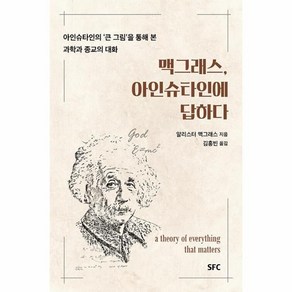 맥그래스 아인슈타인에 답하다:아인슈타인의 큰 그림을 통해 본 과학과 종교의 대화, SFC