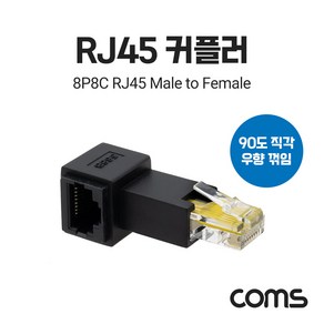 RJ45 커플러 8P8C M to F 우향 꺾임 [TB249], 1개