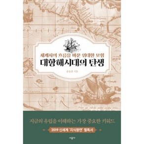 대항해시대의 탄생-세계사의 흐름을 바꾼 위대한 모험, 시공사