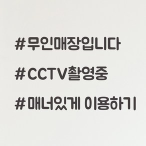 샵 무인매장 cctv촬영중 매너있게 무인가게 인테리어 레터링 스티커