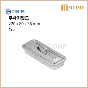 GM메디텍 ) 주사기밧드 220 x 80 x 35mm 개부밧드 드레싱밧드 병원 수술실 의료용트레이 주사기 뚜껑포함 드레싱 소독통 기구통 트레이, 1개