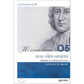 천국은 사랑의 나라입니다, 조나단 에드워즈 저/백금산 역, 부흥과개혁사