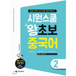 시원스쿨 왕초보 중국어 2:한글로 배우는 쉽고 빠른 중국어 말하기!