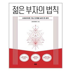 젊은 부자의 법칙 - 토트