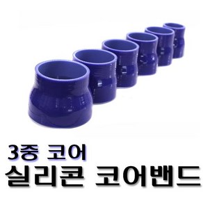 실리콘밴드 코어밴드 인테이크튜닝 인테이크밴드 리듀서 일자, 스트레이트(50mm), 1개