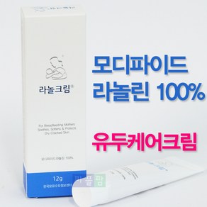 모디파이드 라놀크림(12g)약국정품/라놀린100%/유두보호/모유수유, 12g, 1개