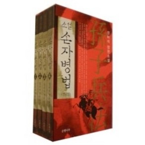 손자병법(전4권) 최고의 베스트셀러 작가 정비석 대표 소설 출간 후 300만 부가 팔려 나간 인생지참서