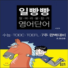 새책-스테이책터 [일빵빵 말머리 붙잡기 영어단어] -서장혁 지음, 일빵빵 말머리 붙잡기 영어단어