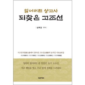 잃어버린 상고사 되찾은 고조선