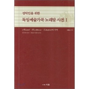 성악인을 위한독일예술가곡 노래말 사전 1