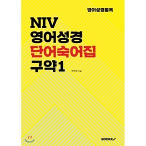 NIV 영어성경 단어숙어집 구약1