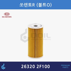 기아 쏘렌토R 싼타페더스타일 스포티지R 투싼IX 오일필터 ODM제품 26320-2F100 263202F100, 1개
