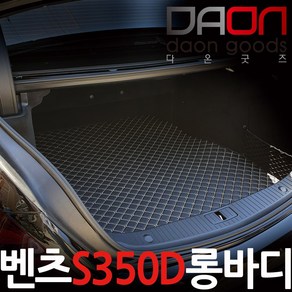 아이빌 3D입체퀼팅 가죽트렁크 벤츠S350트렁크매트S350D롱바디용