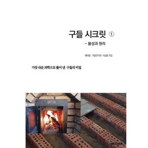 구들 시크릿 1 : 물성과 원리 : 가장 쉬운 과학으로 풀어 낸 구들의 비밀, BOOKK(부크크)