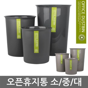 OFFICE DUSTBIN 오픈휴지통 4.5L/8L/13L 원형쓰레기통, 01. 오픈휴지통(소)-4.5L, 랜덤색상-빠른출고, 1개