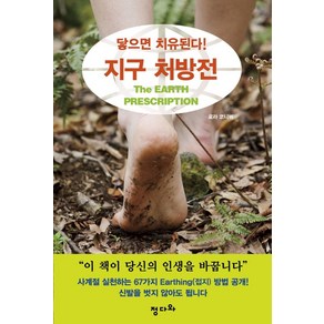 지구 처방전:닿으면 치유된다!, 정다와, 로라 코니버