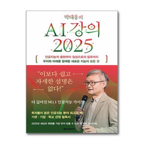 [한빛비즈] 박태웅의 AI 강의 2025 /단권 + 사은품(마스크제공)