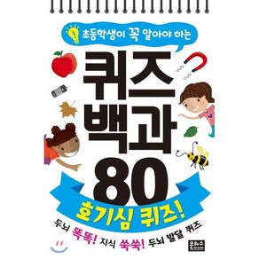 초등학생이 꼭 알아야 하는 퀴즈 백과 80 : 호기심 퀴즈!, 은하수(은하수미디어), 초등학생이 꼭 알아야하는 퀴즈 백과 80