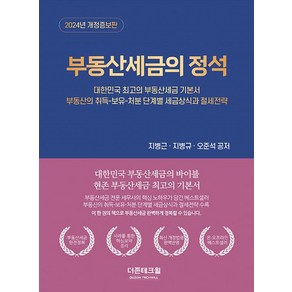 부동산 세금의 정석 (2024개정증보판)