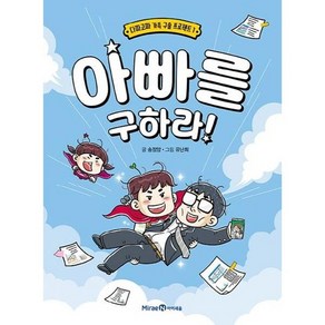 [미래엔아이세움] 아빠를 구하라, 없음