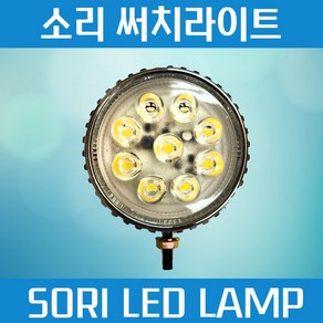 화물차 작업등 SL35 소리 SORI LED 써치라이트 안개등 12V 24V, 1개