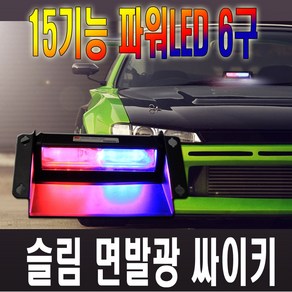 피트인 창문부착형 LED 싸이키 경광등 스트로브 파박이 창문경광등 실내경광등, 1개, 16기능(S4)