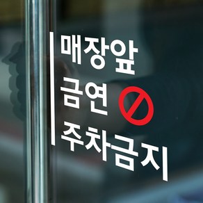 세로라인 매장앞 금연 주차금지 가게 음식점 인테리어 스티커, small, 흰색