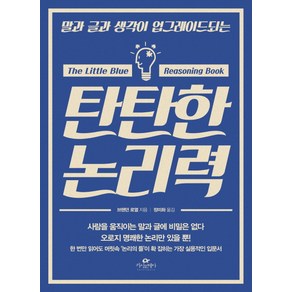 말과 글과 생각이 업그레이드되는탄탄한 논리력, 카시오페아, 브랜던 로열