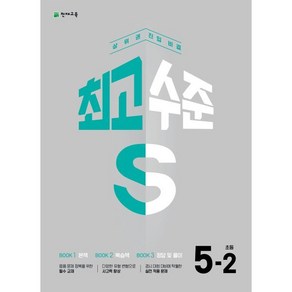 최고수준 S 초등 수학 5-2 (2024년용) : 상위권 진입 비결, 천재교육, 수학영역, 초등5학년