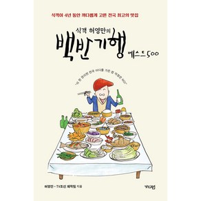 식객 허영만의 백반기행 베스트500:식객이 4년 동안 까다롭게 고른 전국 최고의 맛집, 가디언, 식객 허영만의 백반기행 베스트500, 허영만, TV조선 제작팀(저), 허영만,TV조선제작팀