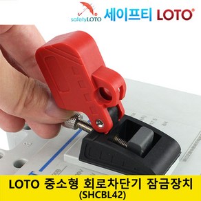 SHCBL42 회로 차단기 잠금 범용전기 차단기 잠금 loto 세이프티 LOTO