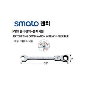 스마토렌치 플렉시블렌치 smato 라쳇콤비렌치-플렉시블, 1개