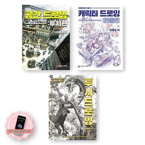 [지구돋이 책갈피 증정] [김동호] 공간 드로잉+캐릭터 드로잉+투시 드로잉 세트 (전3권) 디지털북스, 제본안함