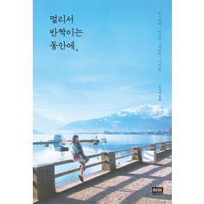 멀리서 반짝이는 동안에:날 안아 주었던 바람의 기억들, 알에이치코리아, 안시내