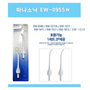 파나소닉정품 전용노즐 EW0955 w (1팩-2개입) / EW-1211/EW-1313/EW-1411/EW-1413/EW-1511/EW-1613/EW-DJ40/EW-DJ31 호환, 1개