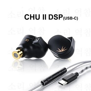 C타입 유선 이어폰 MOONDROP CHU II DSP 다이내믹 드라이버 인이어 USB-C 플러그 고성능 IEM 0.78mm 분리형 유선 헤드셋에 마이크, CHUII DSP 유선 헤드셋에 마이크