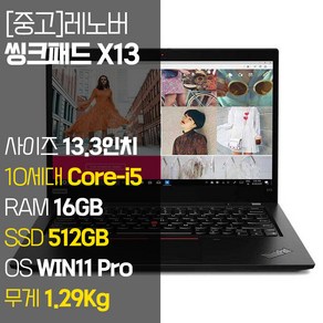 레노버 씽크패드 X13 1.29Kg 초경량 13.3인치 중고 노트북 인텔 10세대 Core-i5 RAM 16GB NVMe SSD 512GB 탑재 윈도우11설치