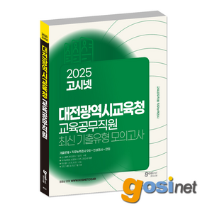 2025 대전 교육청 교육공무직 소양평가 모의고사 / 교육공무직원 GOSINET