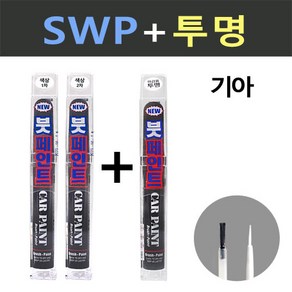 일신 기아 SWP 스노우화이트펄 2개세트 붓페인트 + 투명마감용 붓페인트 15ml