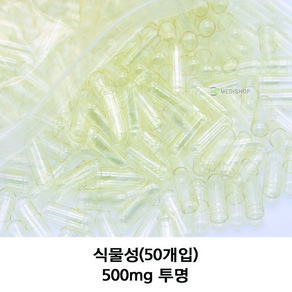 이메디샵 식물성공캡슐 50개입 공캅셀 250mg 500mg 100mg 150mg 빈캡슐 알약캡슐 알약 가루약