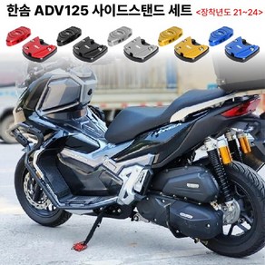 한솜 ADV125 사이드스탠드 세트 21년이상 클립 삼각대 말발굽 날개 확장패드 로고각인, 2.골드