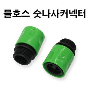 농사야 물호스 숫나사커넥터 수도꼭지 커넥터 수도꼭지 관수자재, 1개