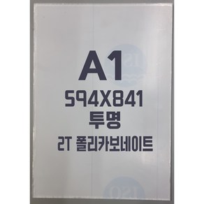 폴리카보네이트 A1(594x841)2T 투명/방탄아크릴&PC판&강화플라스틱&넥산, 1개