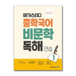 메가스터디 중학국어 비문학 독해연습 1 / 메가스터디북스