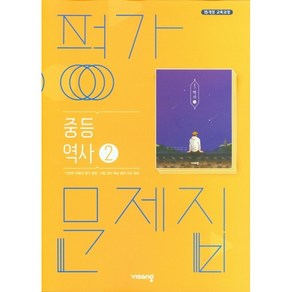 중학교 평가문제집 역사 2 (중3용) (비상 이병인) 2025년용 참고서